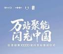 比亚迪第一万个闪充站