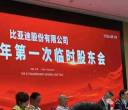 比亚迪临时股东会召开！王传福携高管参会