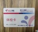 闲置体检卡