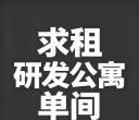 求租研发单间！