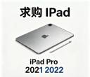 求购一台ipad pro 2021或2022 11英寸的