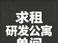求租研发单间！