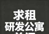 求租研发单间！