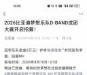 组队参加比亚迪梦想乐队大赛