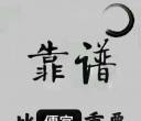 求购一手自用车价格3-30W都行精品来