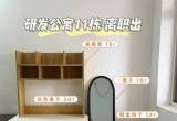 研发公寓11栋离职出