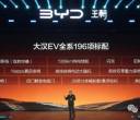 23.59-27.59万元！比亚迪大汉EV上市
