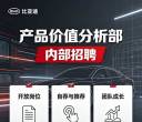 商用车产品价值分析部内招